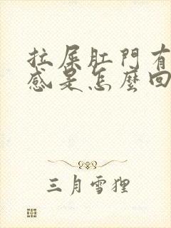 拉屎肛门有撕裂感是怎么回事