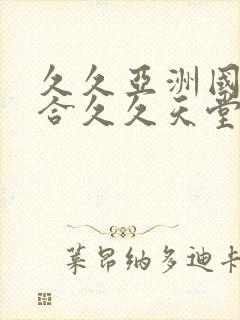 久久亚洲国产综合久久天堂蜜臀