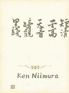 黑暗天子短剧在线观看高清全集