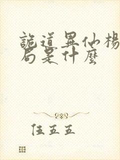 诡道异仙杨娜结局是什么封面