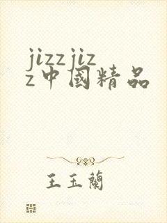 jizzjizz中国精品