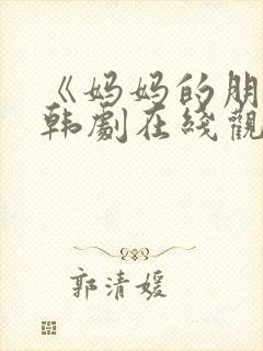 《妈妈的朋友》韩剧在线观看