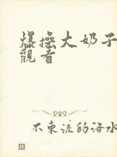 爆操大奶子在线观看