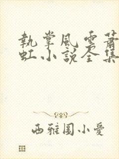 执掌风云萧峥陈虹小说全集封面