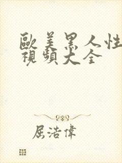 欧美黑人性生活视频大全