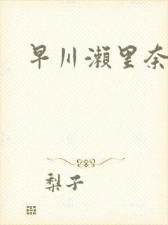 早川濑里奈番号