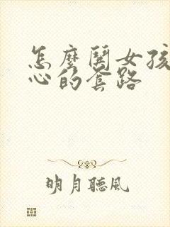 怎么哄女孩子开心的套路