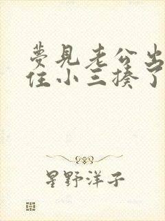 梦见老公出轨抓住小三揍了一顿