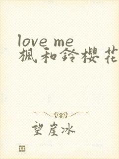 love me枫和铃樱花