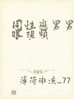 同性恋男男操屁眼视频封面