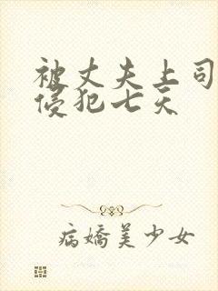 被丈夫上司连续侵犯七天