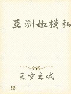 亚洲嫩模私拍封面