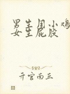 男生用小鸡鸡捅女生屁股