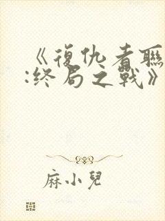 《复仇者联盟4:终局之战》国语