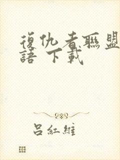 复仇者联盟 国语 下载