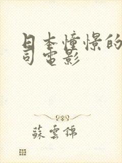 日本憧憬的女上司电影封面