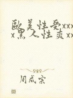 欧美性受xxxx黑人性爽xxxx封面