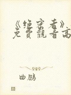 《绝密者》全集免费观看高清