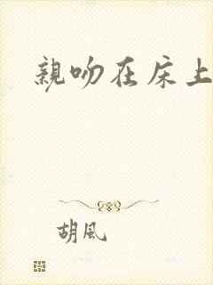 亲吻在床上封面