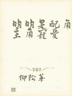 明明是配角却被主角宠爱