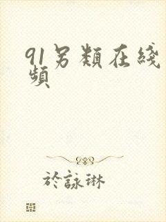 91另类在线视频封面