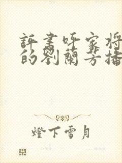 评书呼家将全集的刘兰芳播讲