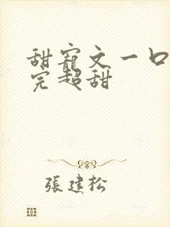 甜宠文一口气看完超甜