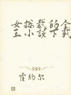 女总裁的全能兵王小说下载 下载