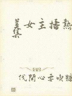 美女主播热舞合集