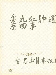 睾丸红肿还疼怎么回事封面