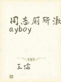 同志厕所激情gayboy