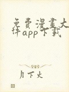 免费漫画大全软件app下载