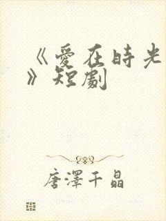 《爱在时光深处》短剧封面