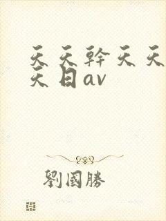天天干天天操天天日av