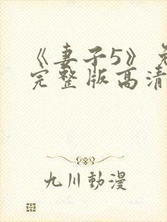 《妻子5》免费完整版高清韩剧后妈封面