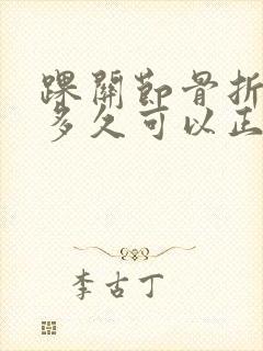 踝关节骨折术后多久可以正常走路