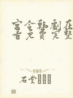 宫合韩剧在线观看免费完整版封面