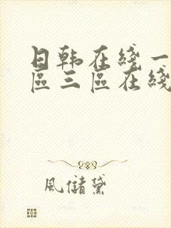 日韩在线一区二区三区在线播放