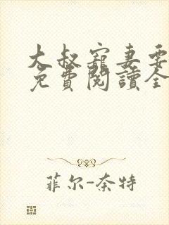 大叔宠妻要趁早免费阅读全文封面