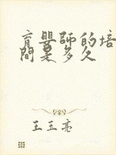 育婴师的培训时间是多久