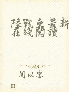 陆战东最新章节在线阅读封面