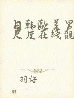 日韩欧美男女大尺度在线观看全集