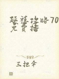 延禧攻略70集免费播