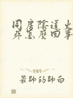 同房阴道火辣辣疼怎么回事封面