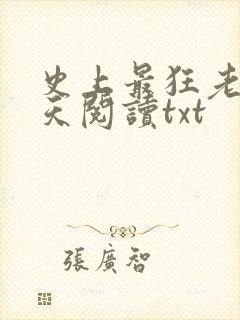 史上最狂老祖林天阅读txt