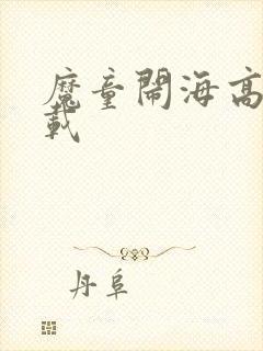 魔童闹海高清下载