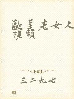 欧美老女人日b视频