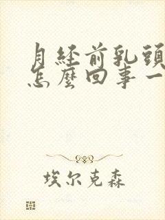 月经前乳头疼是怎么回事一碰就疼的厉害封面