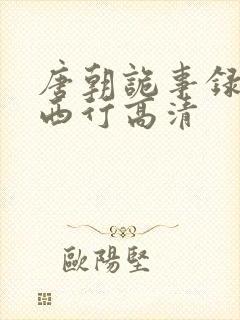 唐朝诡事录2·西行高清