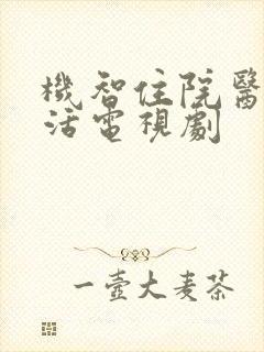 机智住院医生生活电视剧封面